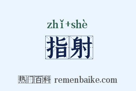 指射是什么意思的图片